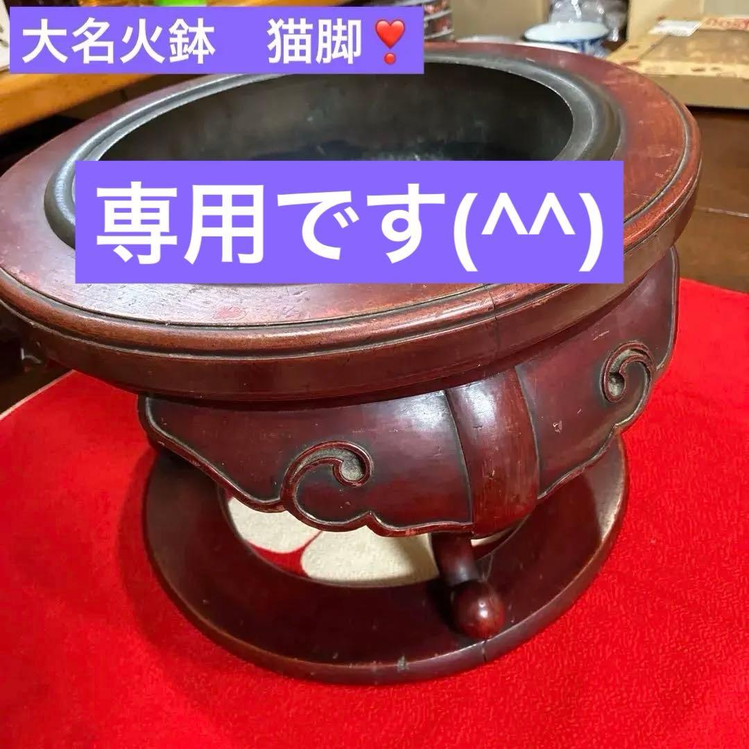骨董　大名火鉢　猫脚3本　漆芸(^^)