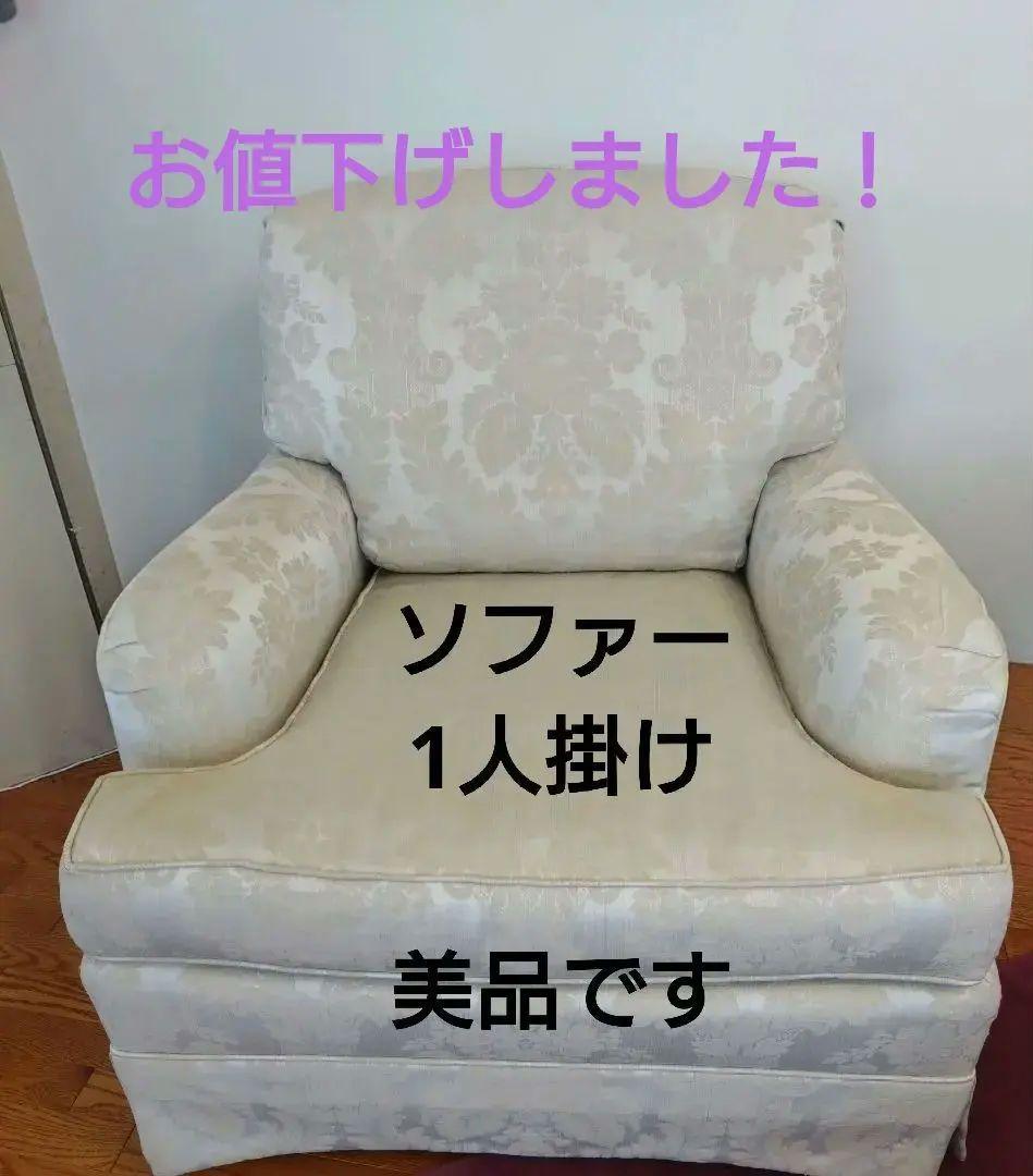 ソファ1人掛け　 トーマスビル(Thomasville)大塚家具