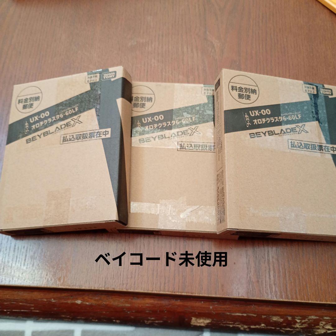 ベイブレードx オロチクラスタ6-60LF 3つセット