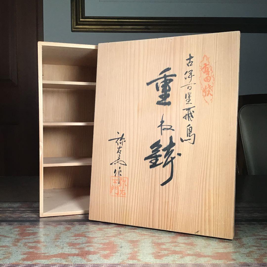 骨董品　有田焼　弥右エ門　『古伊万里飛鳥　重ね鉢』　特大　三段重