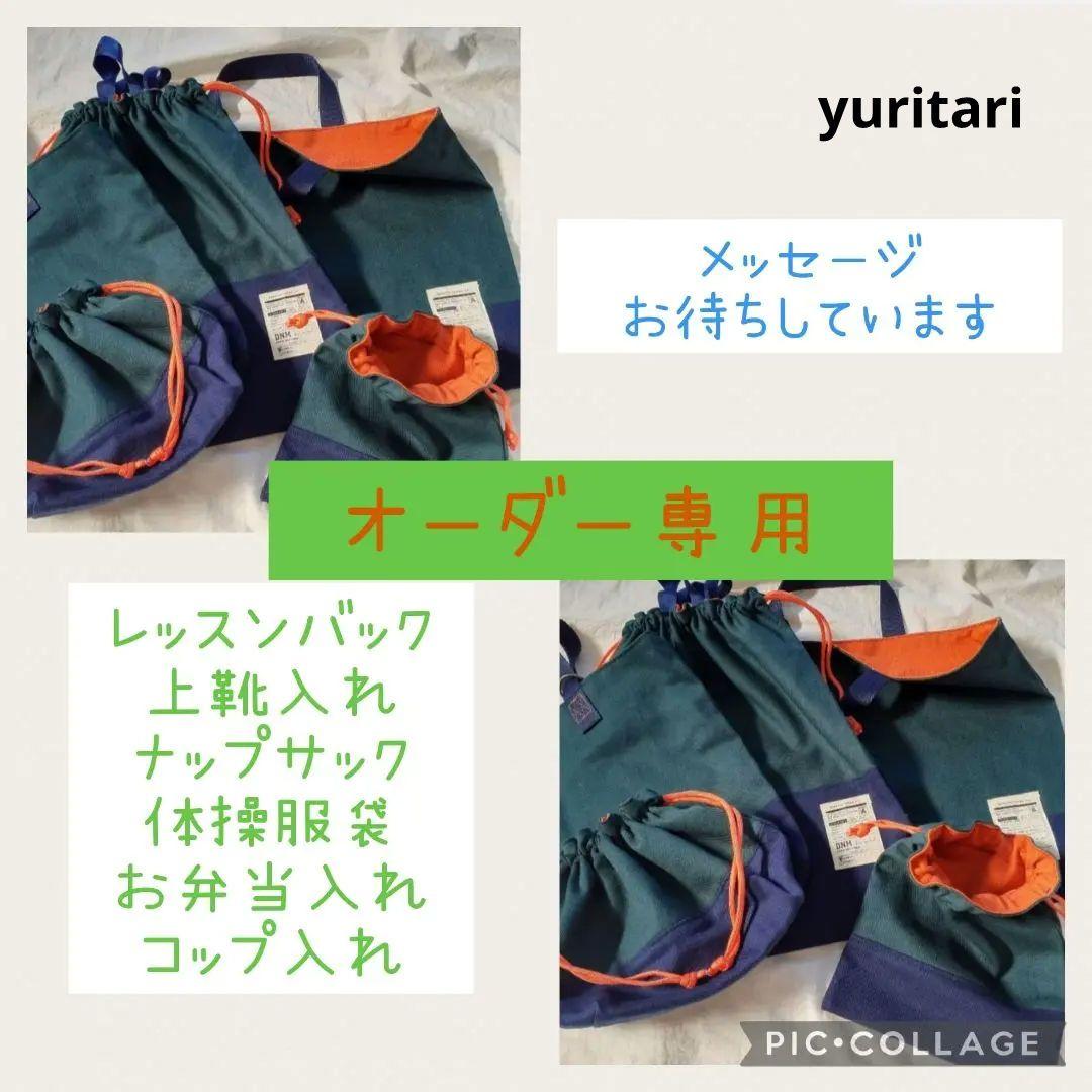 オーダーページ　男の子入園入学セット　レッスンバック　入園入学グッズオーダー