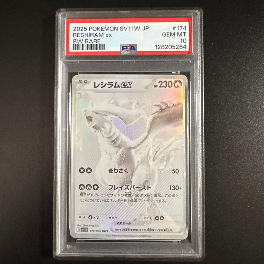 【PSA10】レシラムex BWR SV11W ホワイトフレア 174/086