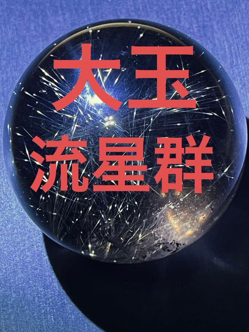 ルチルクォーツ　スフィア　59mm 流星群　丸玉　大玉