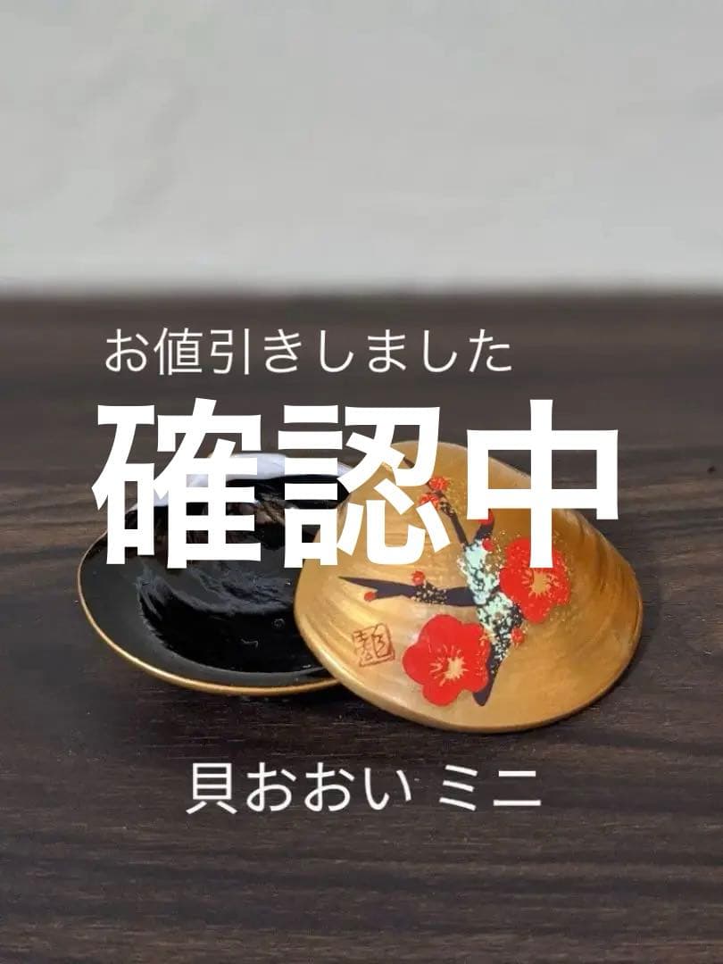 貝合わせ 貝おおい ミニ