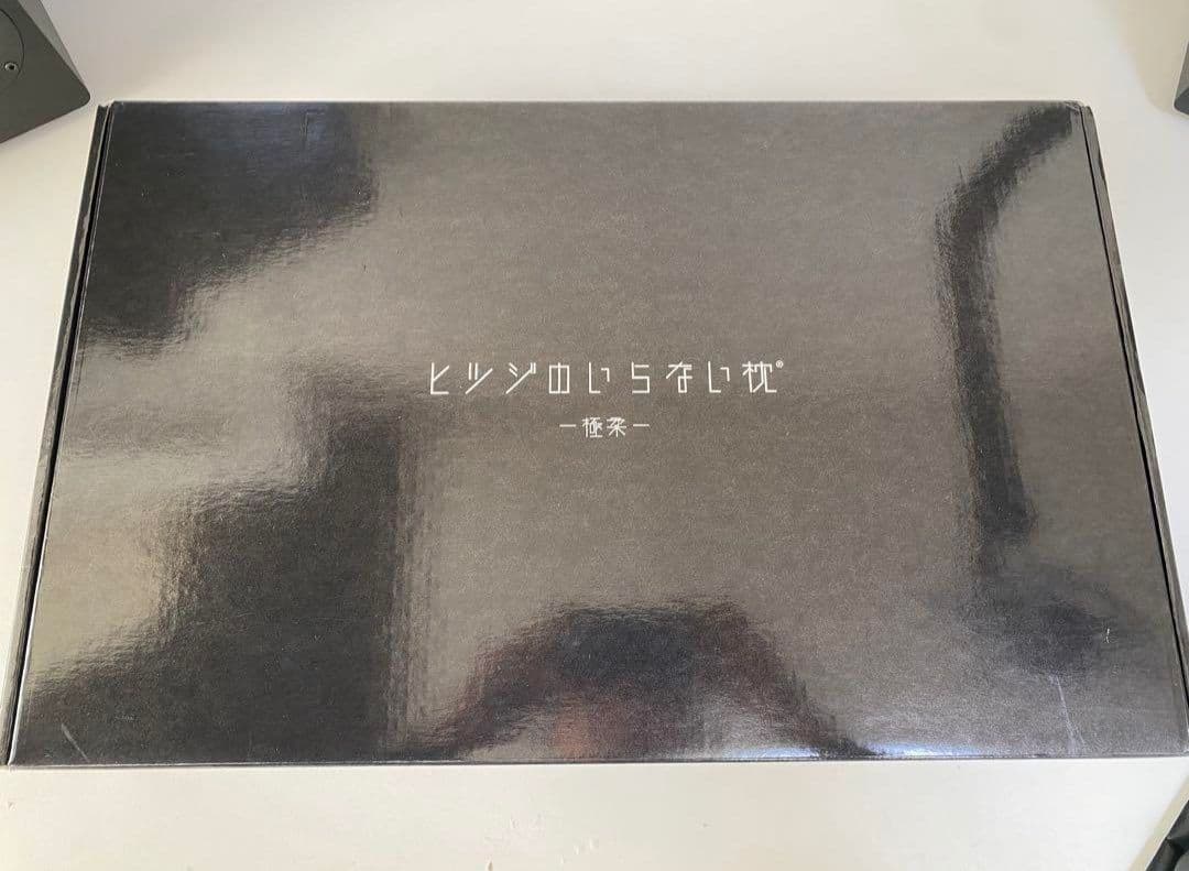 ヒツジのいらない枕　極柔+シルク枕カバー　新品未使用