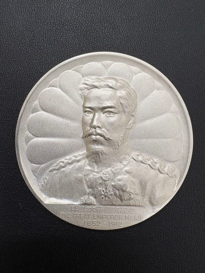 明治大帝百年記念純銀メダル