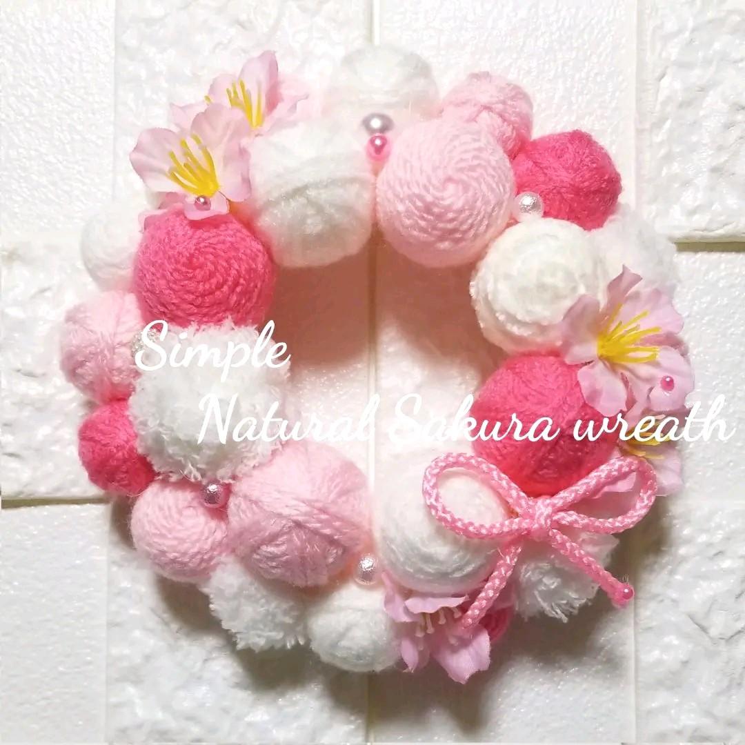 ウエルカムリース ハンドメイド　ひな祭り 桜　インテリア　毛糸玉　春リース