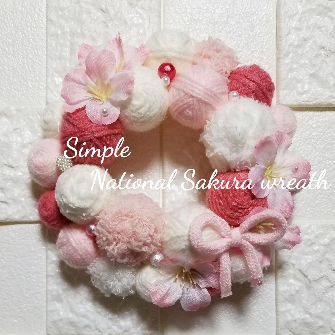 ウエルカムリース ハンドメイド　ひな祭り 桜　インテリア　毛糸玉　春リース