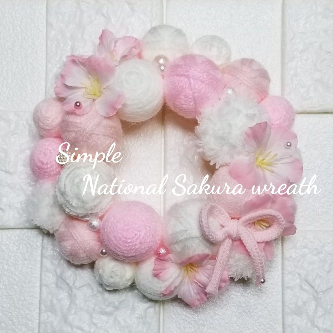 ウエルカムリース ハンドメイド　ひな祭り 桜　インテリア　毛糸玉　春リース