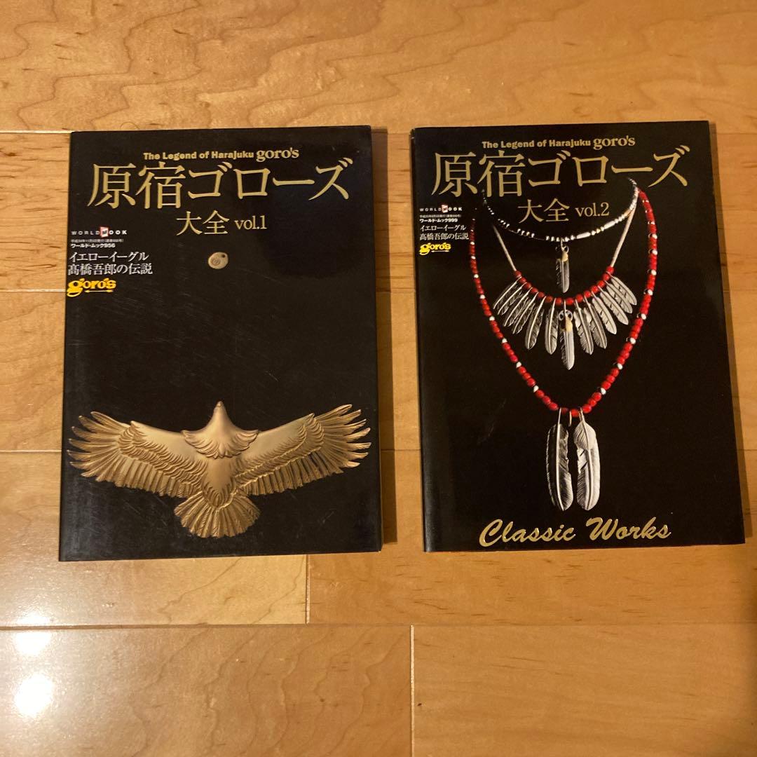 原宿ゴローズ大全 vol. 1 - 2 セット売り