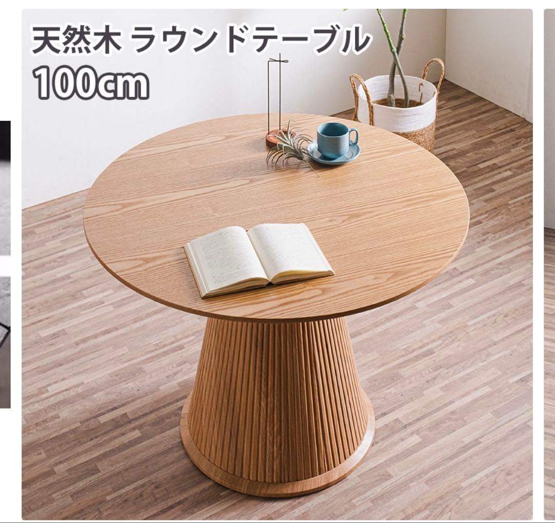 ダイニングテーブル　円形