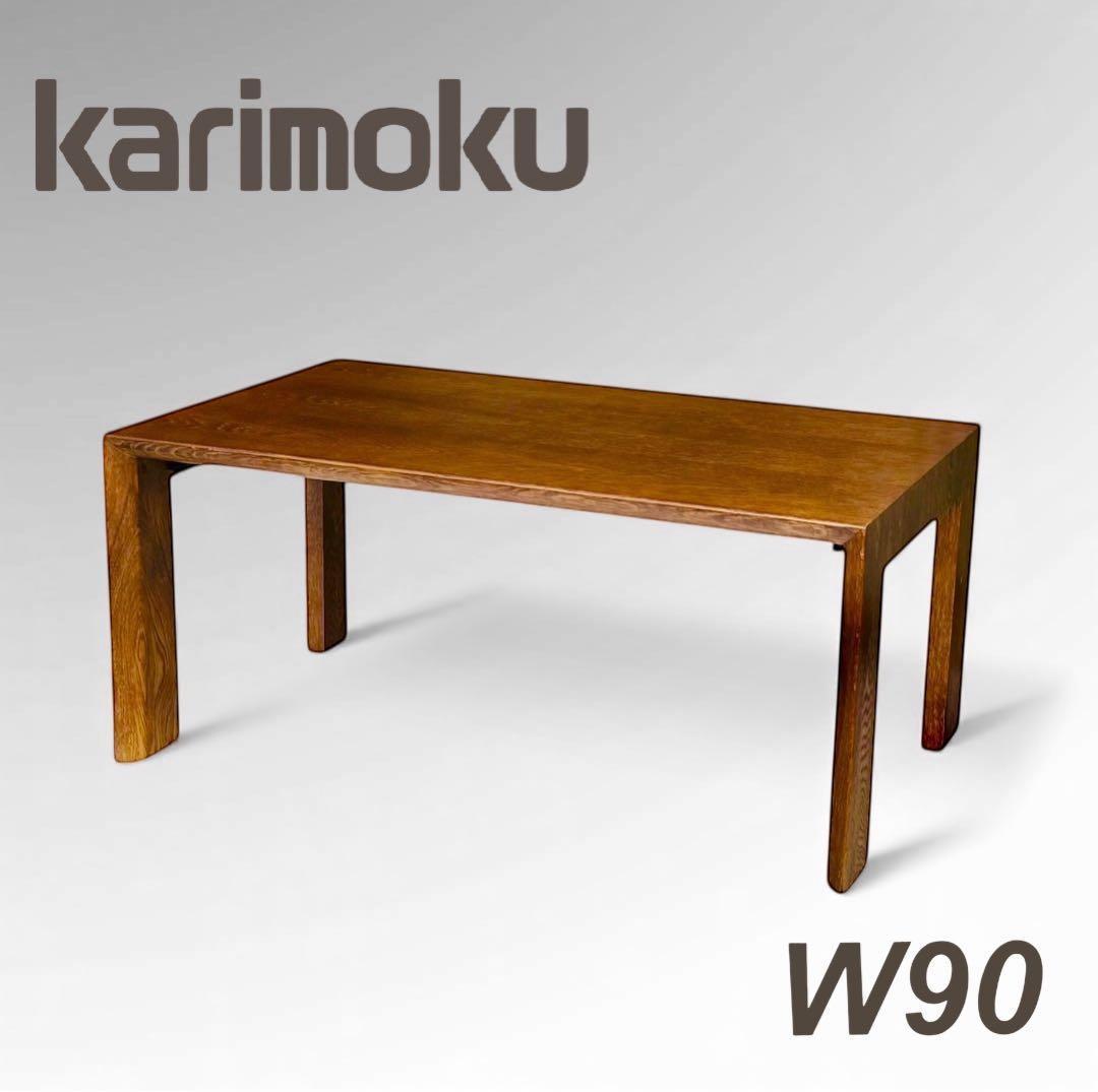 カリモク karimoku テーブル リビングテーブル センターテーブル 90