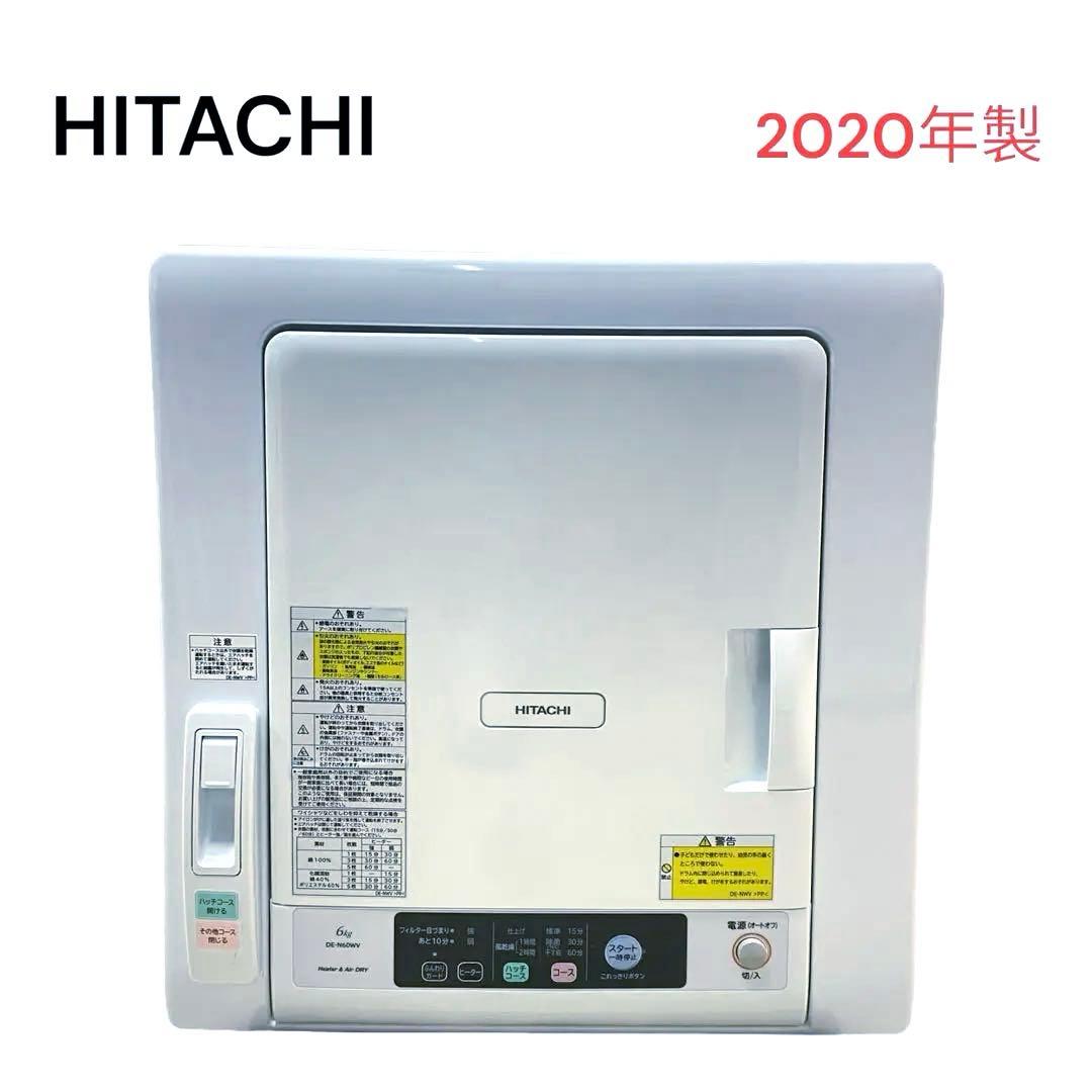 美品⭐️HITACHI 日立　電気衣類乾燥機　6kg 2020年製