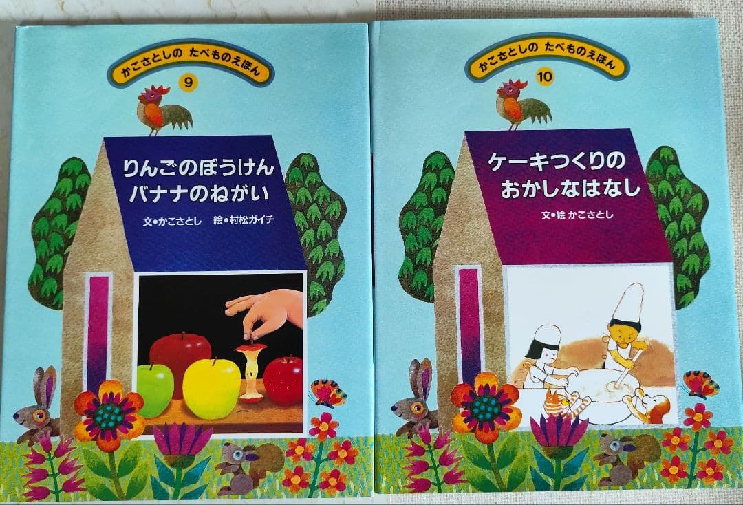 かこさとしのたべものえほん 1-10巻　全巻セット