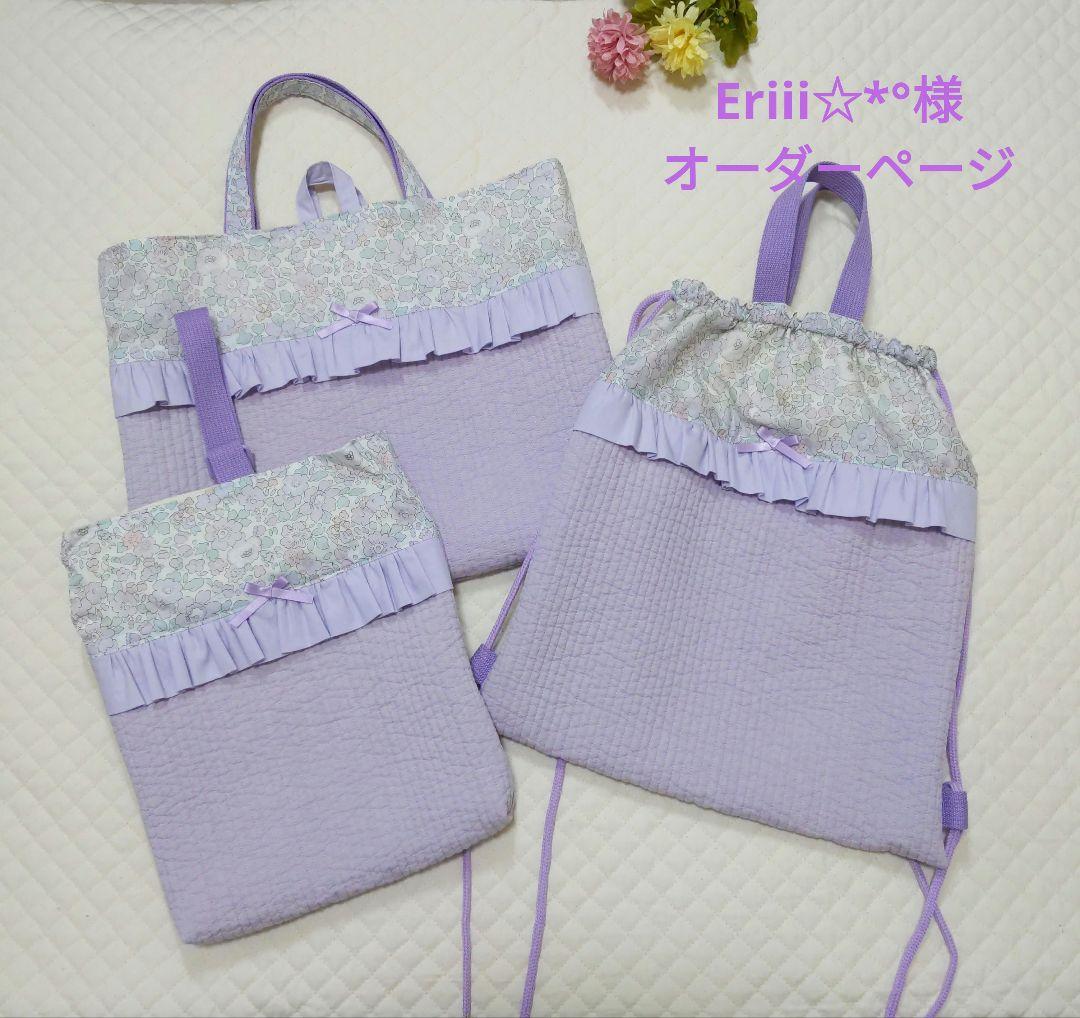 Eriii☆*°様オーダーページ レッスンバック　ナップサック