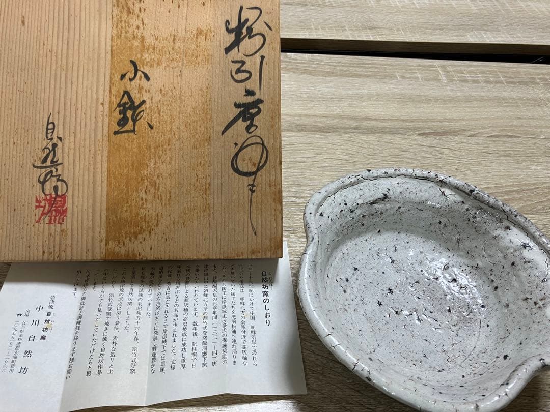 新品未使用品　中川自然坊　唐津焼　白　小皿