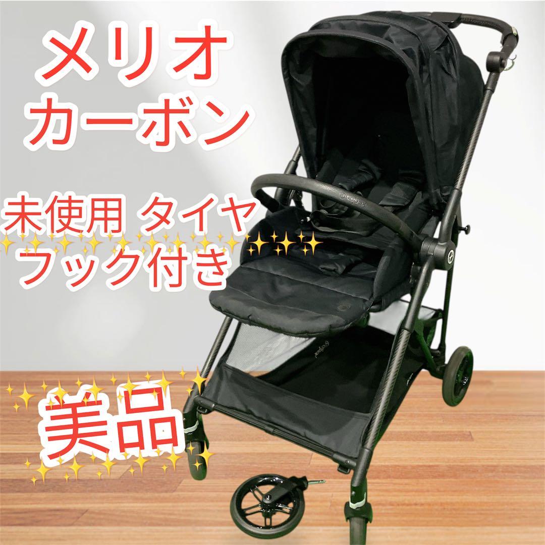 美品 サイベックス メリオ カーボン ベビーカー 即日発送 ブラック cybex