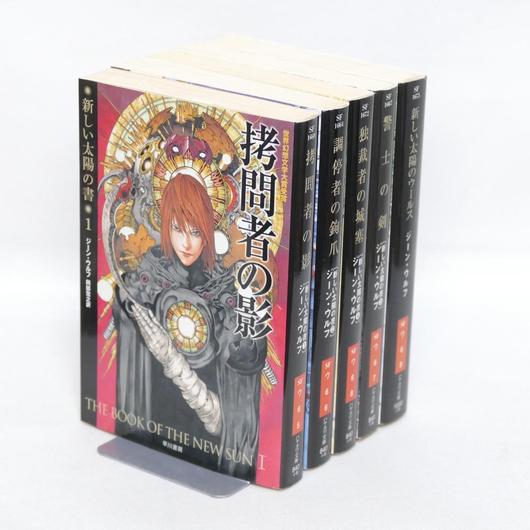「新しい太陽の書」シリーズ全5巻