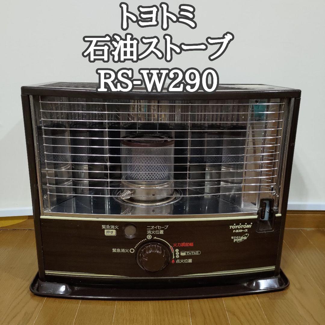 【動確済】トヨトミ RS-W290 灯油ストーブ ブラウン