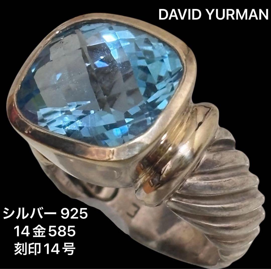 DAVID YURMAN シルバー 925 14金585刻印14号　天然石