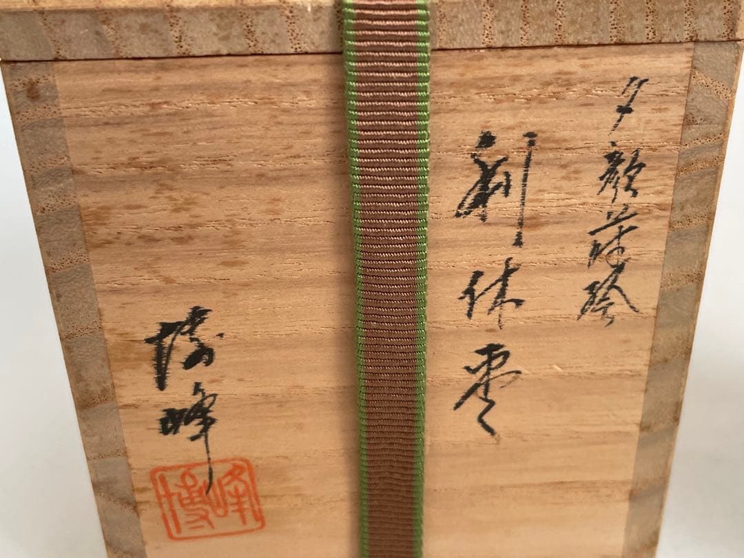 漆芸家　塗師　中谷博峰　夕顔蒔絵　利休棗　棗　茶入　共箱　茶道具