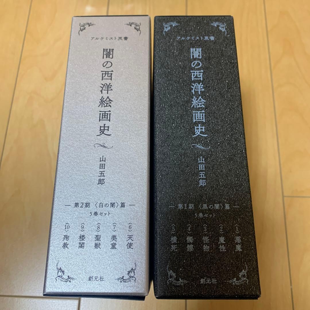 闇の西洋絵画史　　山田五郎　　第一期と第二期セット