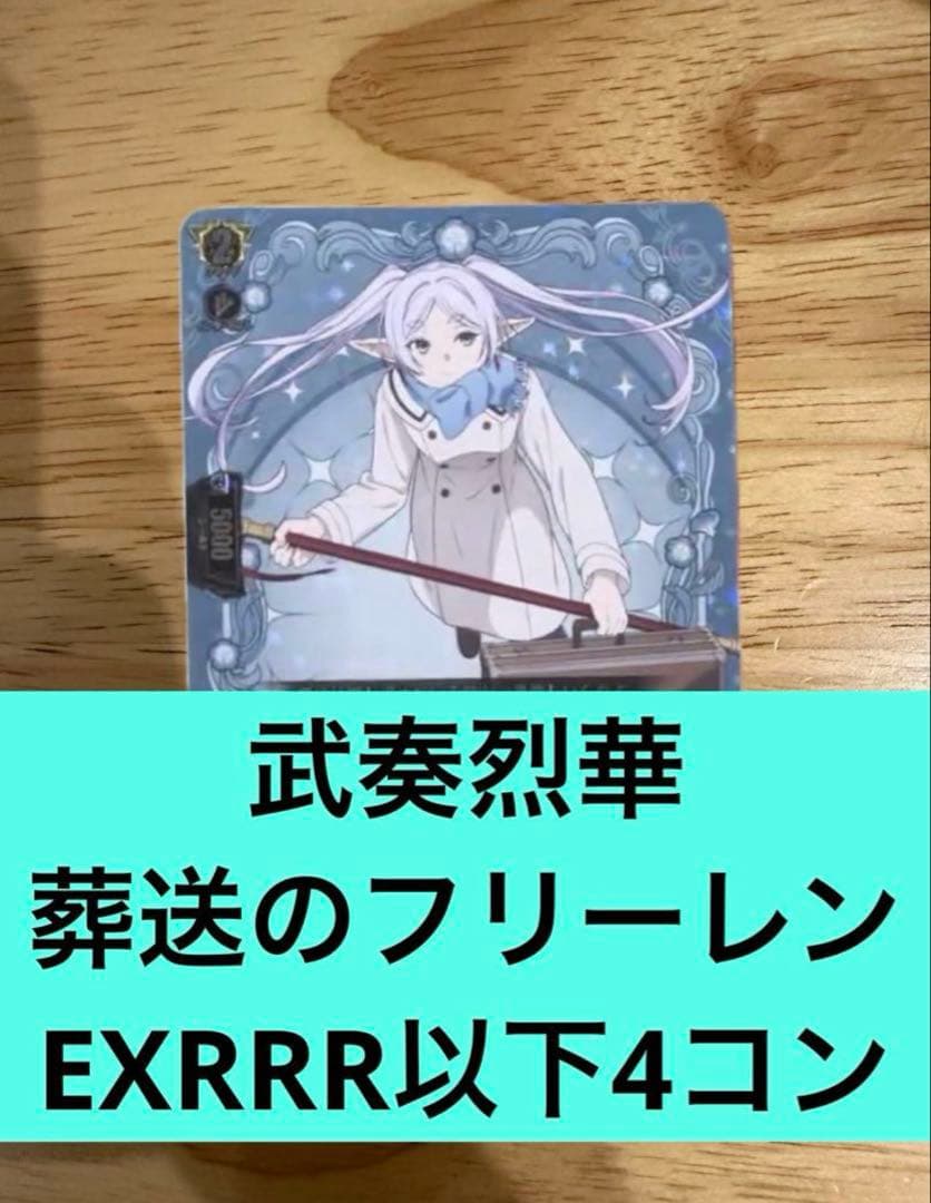 武奏烈華　葬送のフリーレンEXRRR以下4コン　ヴァンガード④